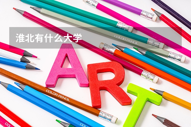 淮北有什么大学