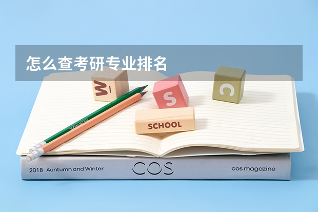 怎么查考研专业排名