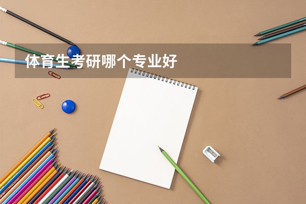 体育生考研哪个专业好