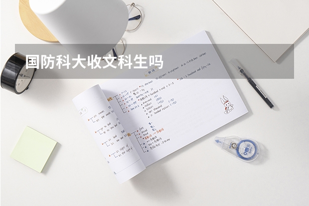 国防科大收文科生吗