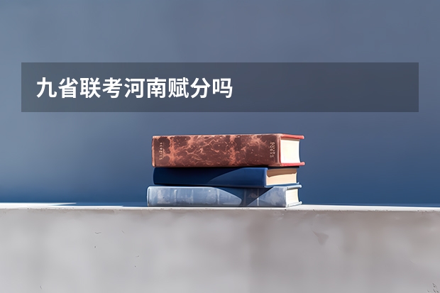 九省联考河南赋分吗