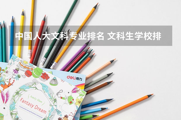 中国人大文科专业排名 文科生学校排名一览表