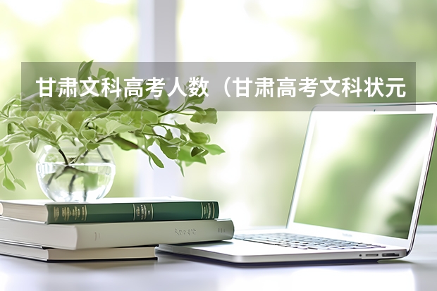 甘肃文科高考人数（甘肃高考文科状元出炉：姚心语643分）