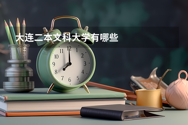 大连二本文科大学有哪些