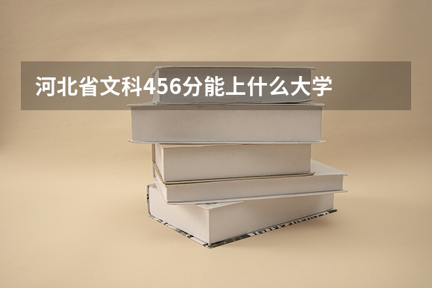河北省文科456分能上什么大学