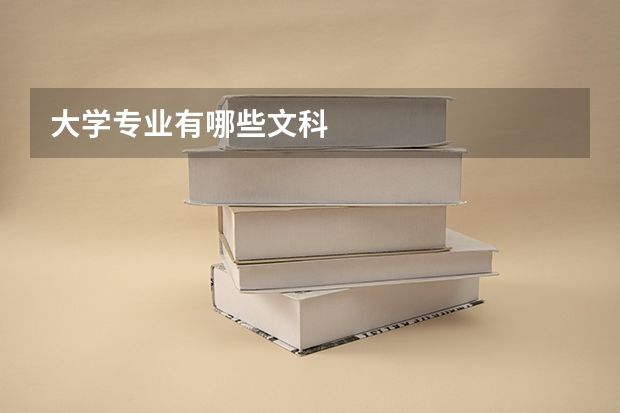 大学专业有哪些文科