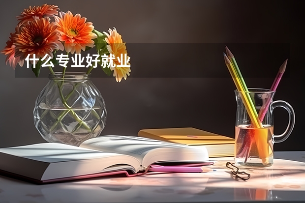 什么专业好就业