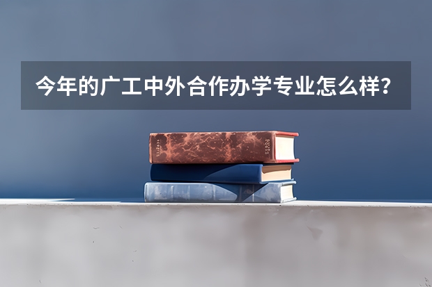 今年的广工中外合作办学专业怎么样？文科排位6万4左右能进吗？进了后能否转专业？