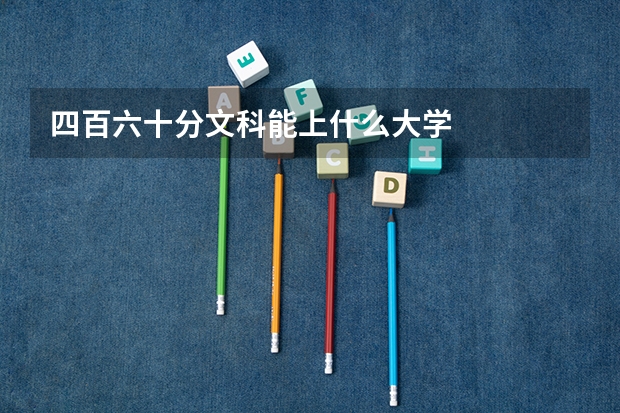 四百六十分文科能上什么大学