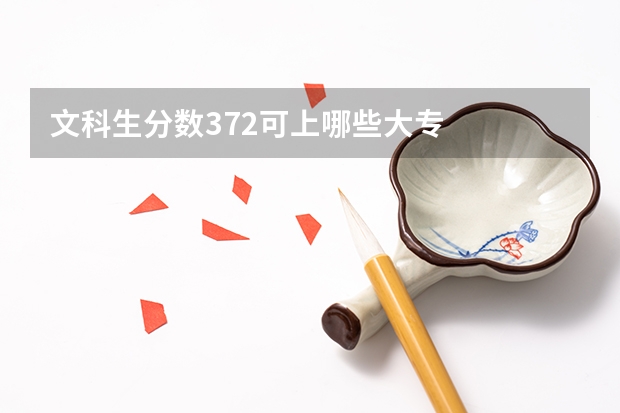 文科生分数372可上哪些大专