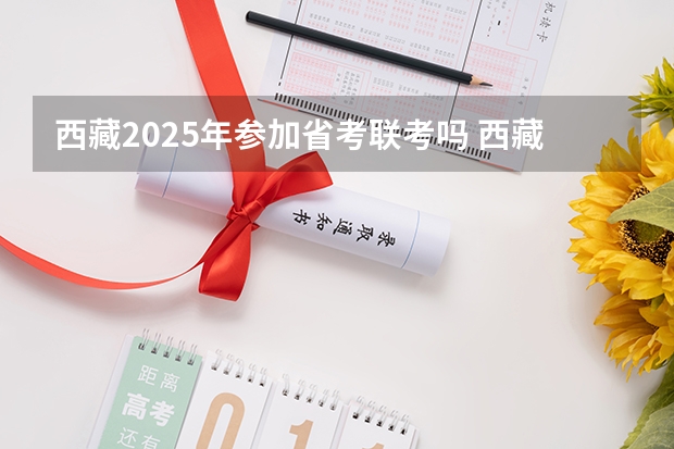 西藏2025年参加省考联考吗 西藏省考进面分数