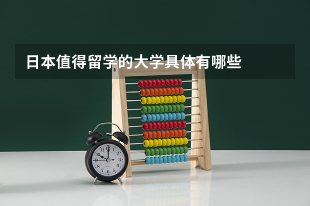 日本值得留学的大学具体有哪些