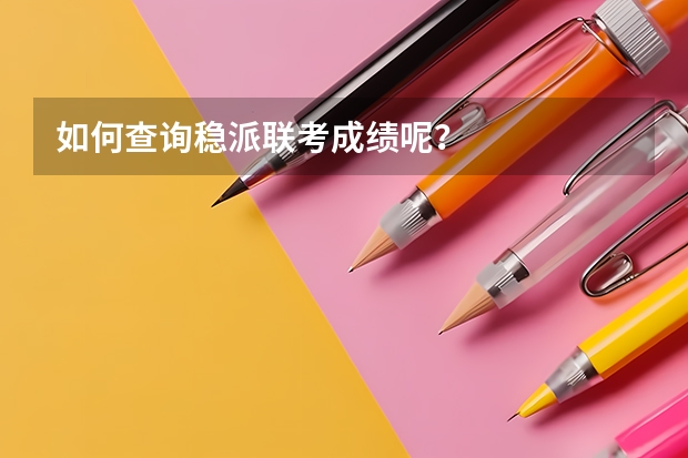 如何查询稳派联考成绩呢？