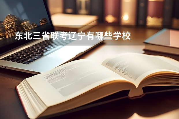 东北三省联考辽宁有哪些学校