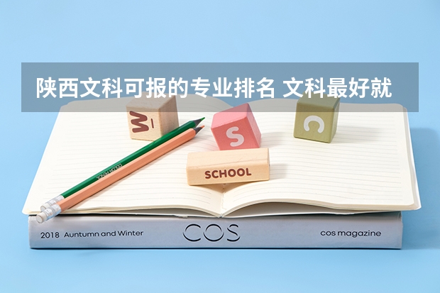 陕西文科可报的专业排名 文科最好就业的专业排名榜