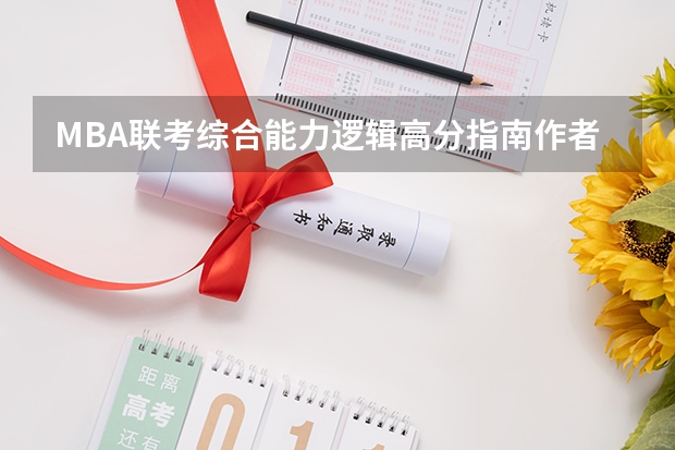 MBA联考综合能力逻辑高分指南作者简介（MBA联考综合能力写作高分指南作者简介）