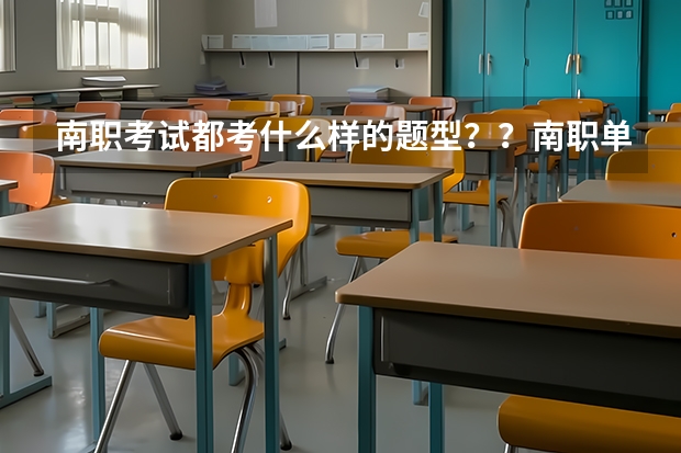 南职考试都考什么样的题型？？南职单招分数线是多少？？