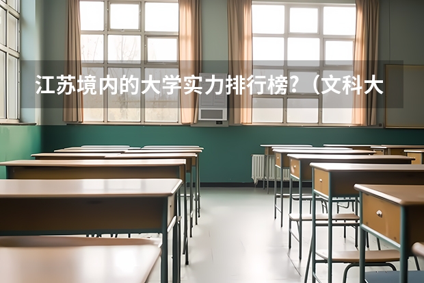 江苏境内的大学实力排行榜?(文科大学排名及录取分数线)
