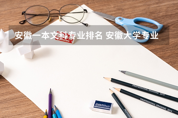 安徽一本文科专业排名 安徽大学专业排名