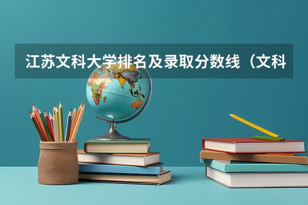 江苏文科大学排名及录取分数线（文科一本大学排名及分数线）