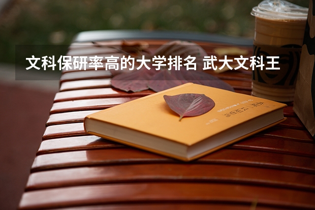 文科保研率高的大学排名 武大文科王牌专业