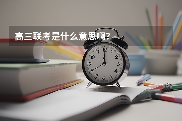 高三联考是什么意思啊？