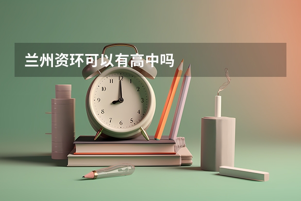 兰州资环可以有高中吗