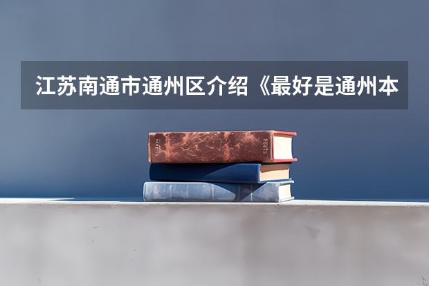江苏南通市通州区介绍《最好是通州本地人》（南通市通州区93届二爻初中同学）