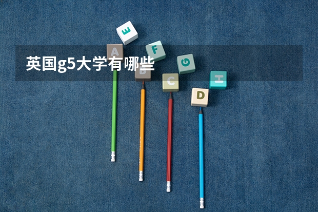 英国g5大学有哪些
