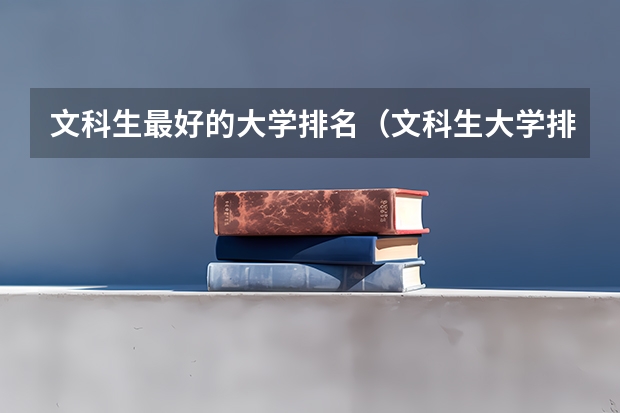 文科生最好的大学排名（文科生大学排名）