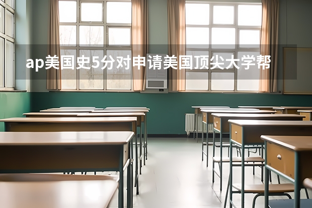 ap美国史5分对申请美国顶尖大学帮助大吗