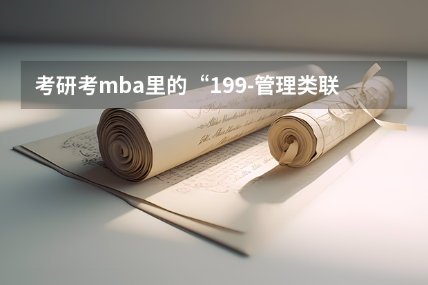 考研考mba里的“199-管理类联考综合能力” 这个是一个什么科目