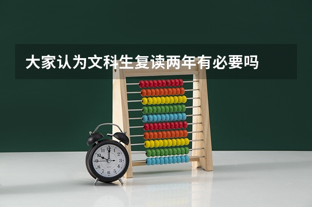大家认为文科生复读两年有必要吗