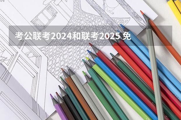 考公联考2024和联考2025 免费2025年国考公考省考必刷题库网课资料-网盘云-合集