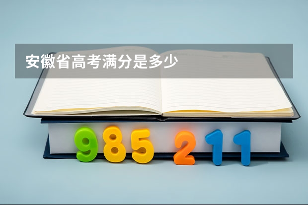 安徽省高考满分是多少