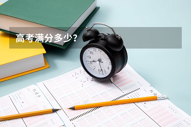 高考满分多少？