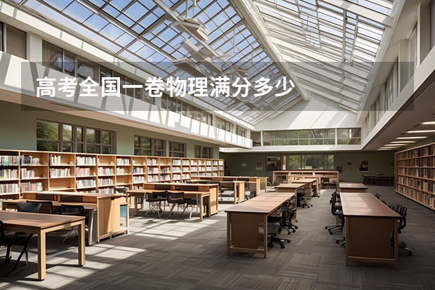 高考全国一卷物理满分多少