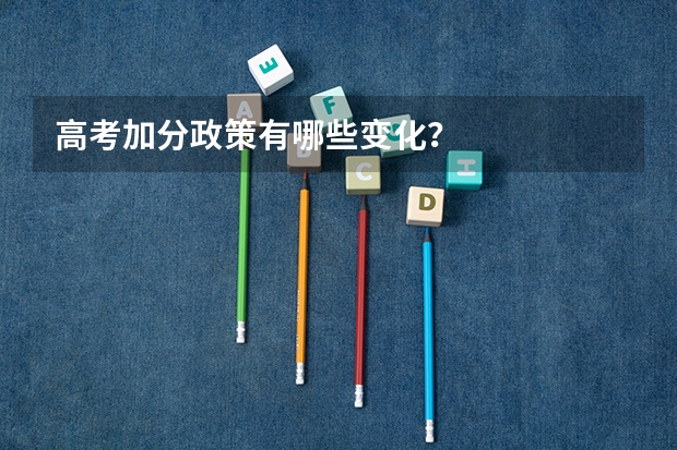 高考加分政策有哪些变化?
