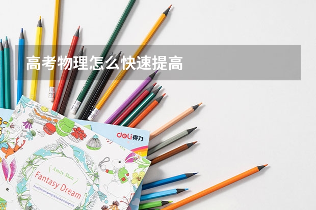 高考物理怎么快速提高