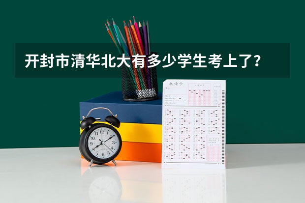 开封市清华北大有多少学生考上了？