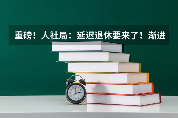 重磅!人社局:延迟退休要来了!渐进式延长至65岁?预计2025年正式执行!养老怎么规划?