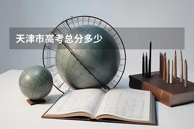 天津市高考总分多少