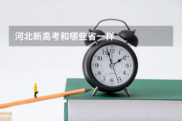 河北新高考和哪些省一样