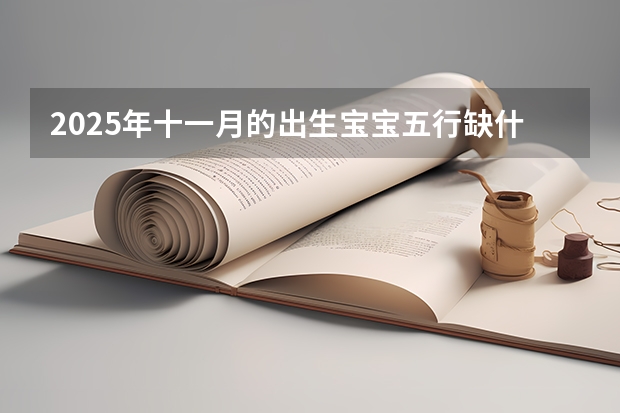 2025年十一月的出生宝宝五行缺什么 怎么取名