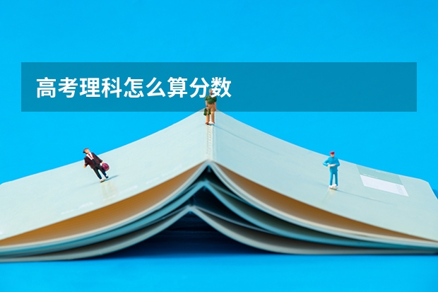 高考理科怎么算分数