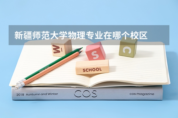 新疆师范大学物理专业在哪个校区