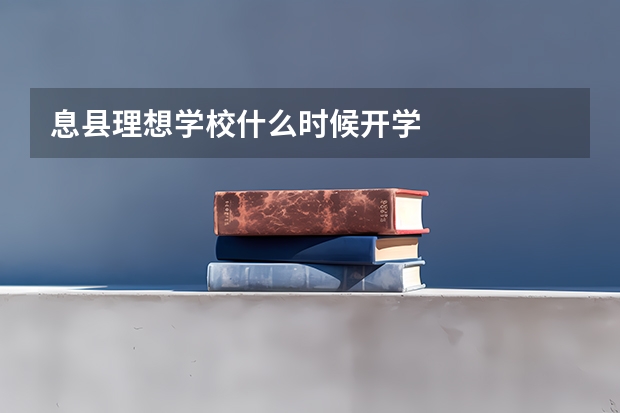 息县理想学校什么时候开学