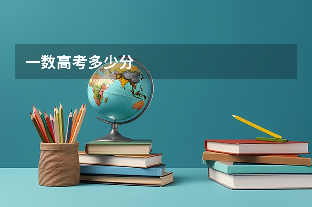 一数高考多少分