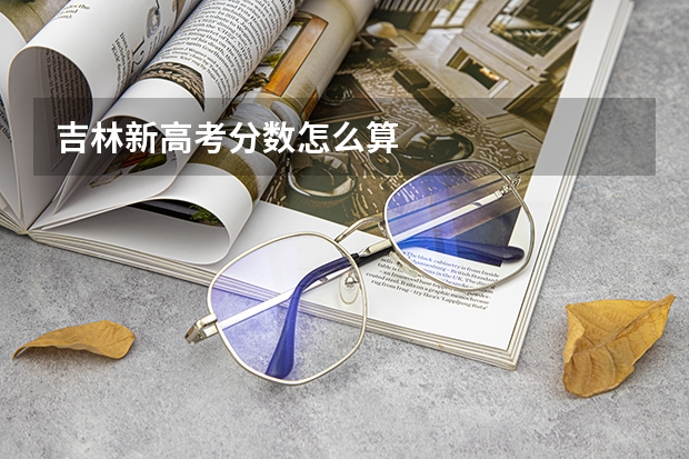 吉林新高考分数怎么算
