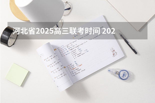 河北省2025高三联考时间 2025高三励志语录